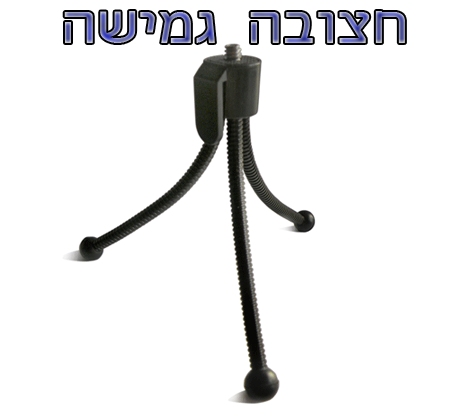 חצובה גמישה